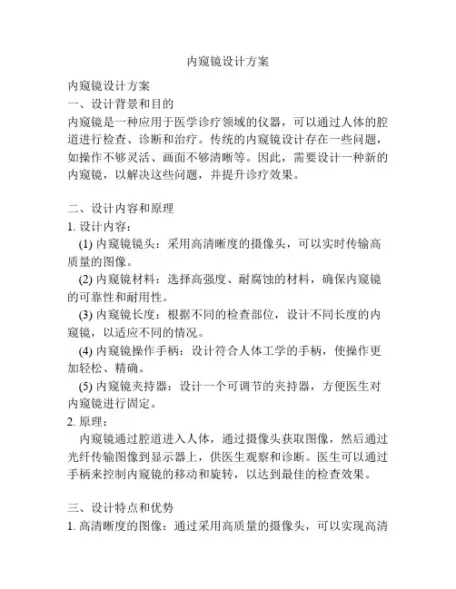 内窥镜设计方案