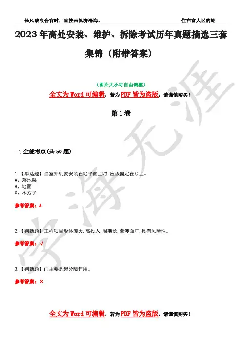 2023年高处安装、维护、拆除考试历年真题摘选三套集锦(附带答案)卷18