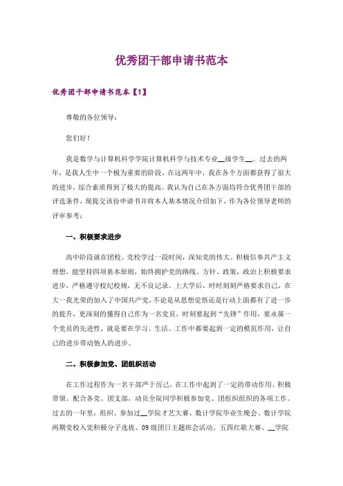 优秀团干部申请书范本