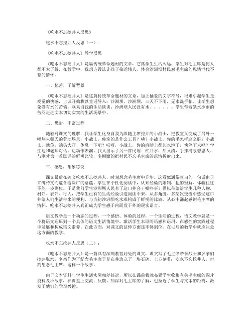 吃水不忘挖井人反思10篇