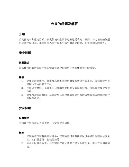 公寓的问题及解答