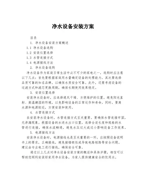 净水设备安装方案