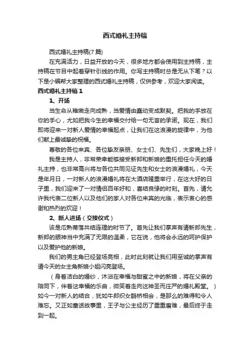 西式婚礼主持稿（7篇）