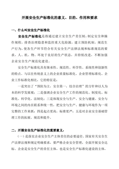 开展安全生产标准化的意义、目的、作用和要求