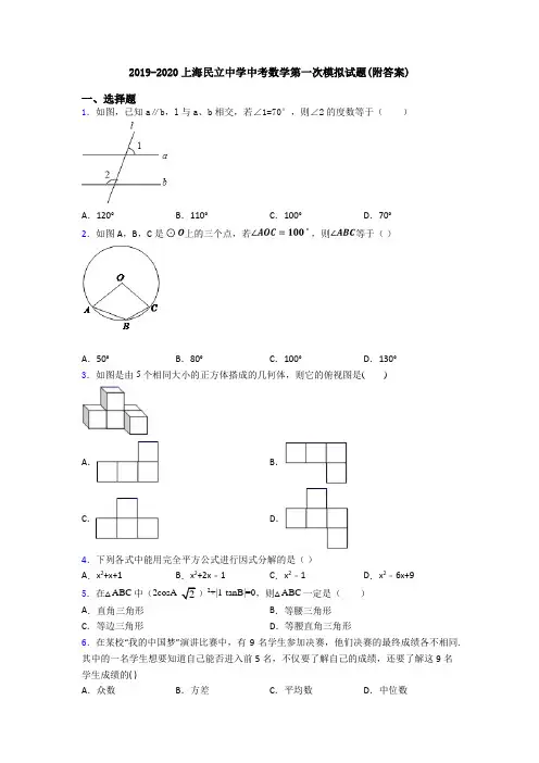 2019-2020上海民立中学中考数学第一次模拟试题(附答案)