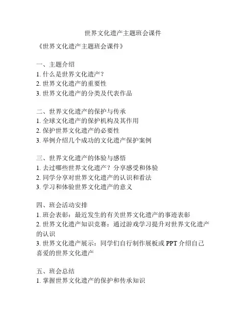 世界文化遗产主题班会课件