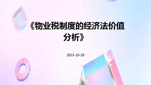 物业税制度的经济法价值分析