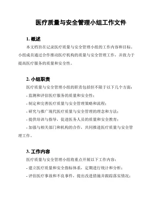 医疗质量与安全管理小组工作文件