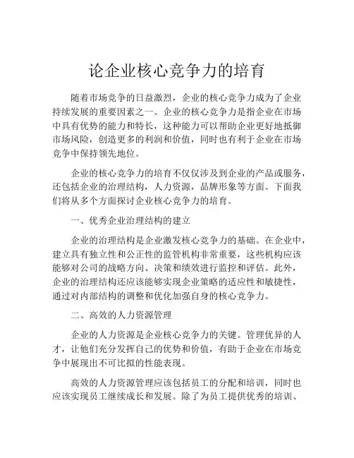论企业核心竞争力的培育