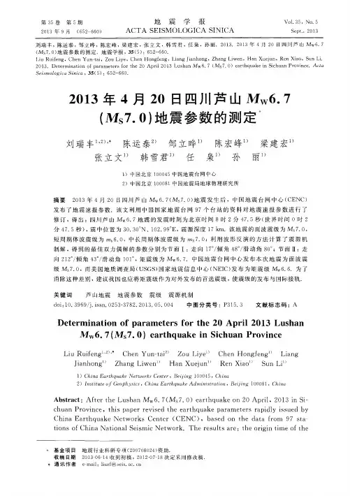 2013年4月20日四川芦山Mw6.7(Ms7.0)地震参数的测定