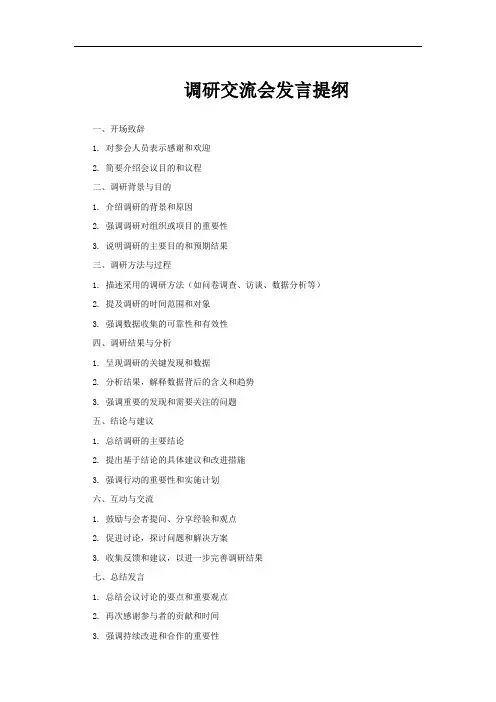 调研交流会发言提纲