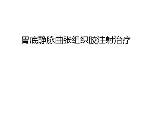 【管理资料】胃底静脉曲张组织胶注射治疗汇编