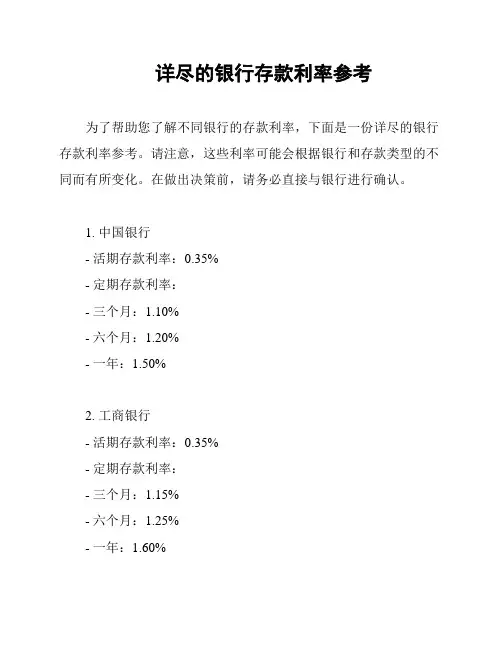 详尽的银行存款利率参考