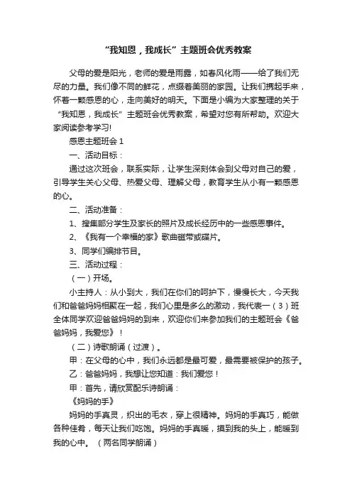 “我知恩，我成长”主题班会优秀教案