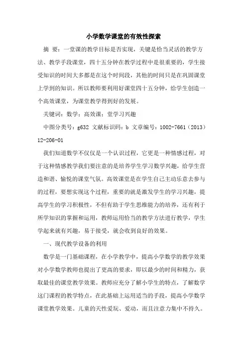 小学数学课堂有效性[论文]