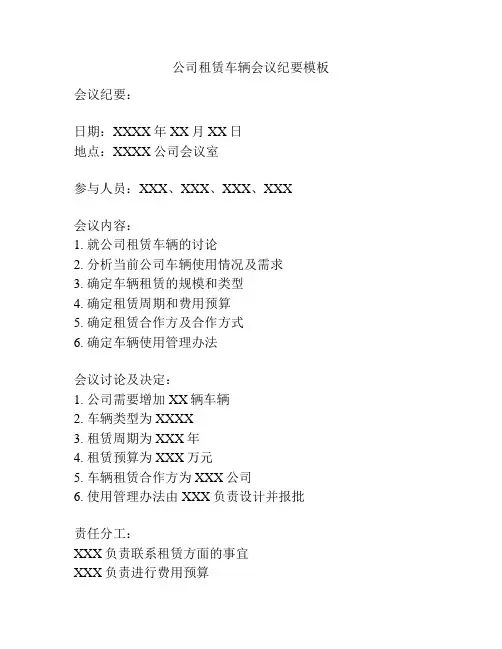 公司租赁车辆会议纪要模板