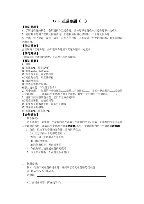 苏科版七年级数学12.3互逆命题(1)教学案