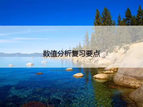 数值分析复习要点
