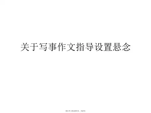 写事作文指导设置悬念课件