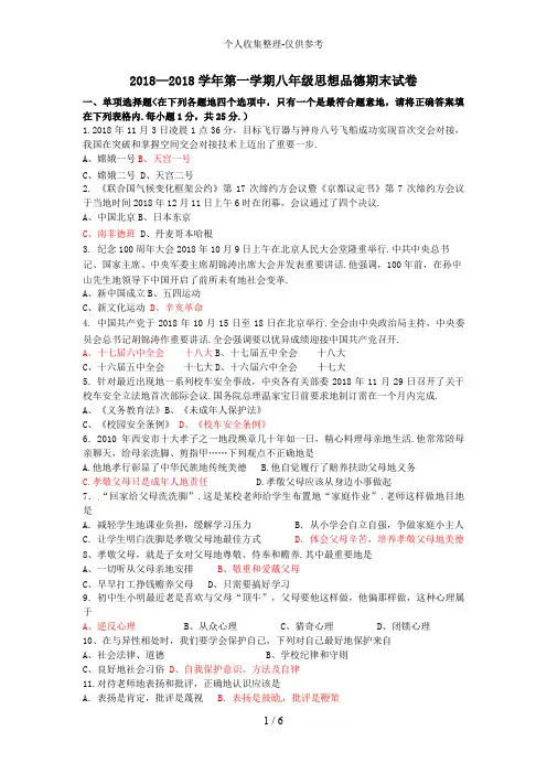 2018—2017学年第一学期八年级思想品德期末试卷
