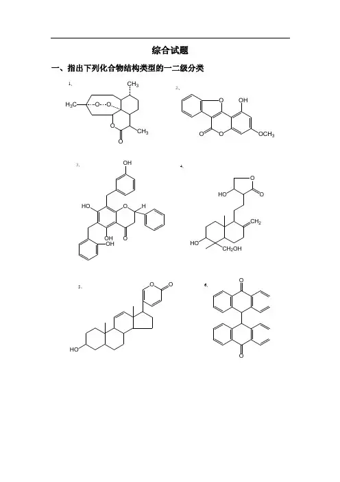 天然药物化学综合试题