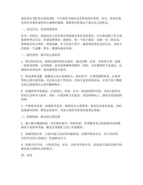 园长答辩演讲稿范文模板