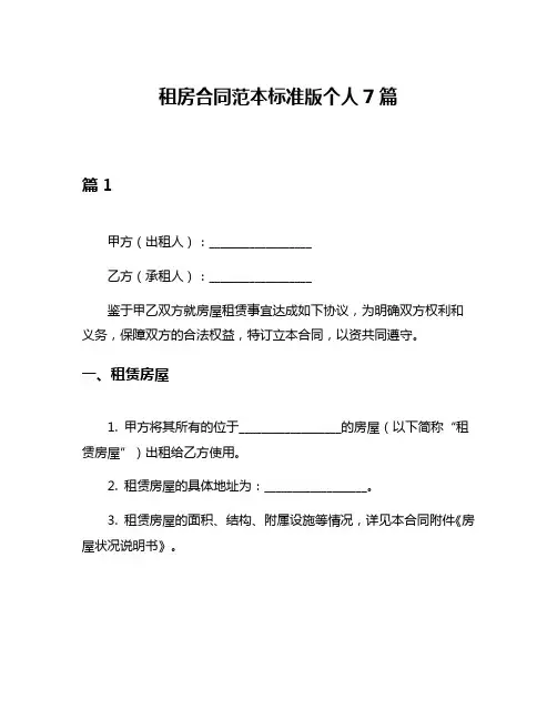租房合同范本标准版个人7篇