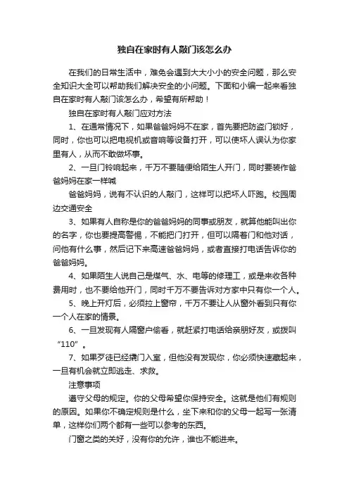 独自在家时有人敲门该怎么办
