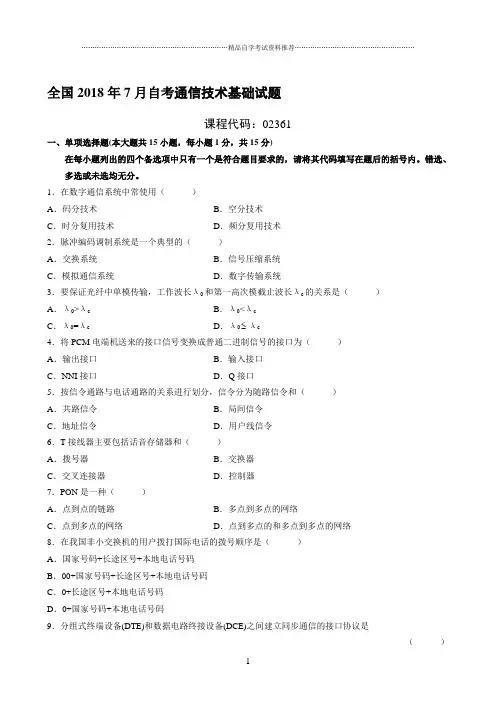 (全新整理)7月全国自考通信技术基础试题及答案解析