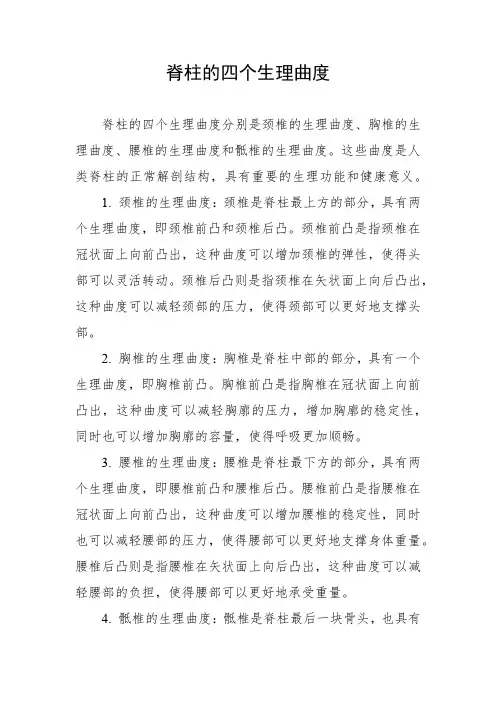 脊柱的四个生理曲度