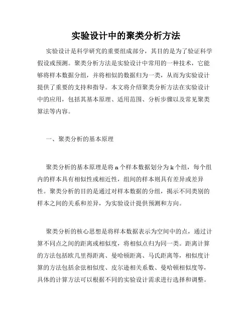 实验设计中的聚类分析方法