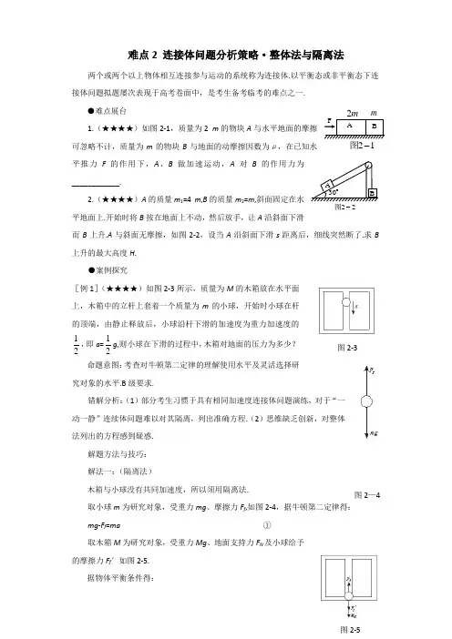 难点2 连接体问题分析策略·整体法与隔离法