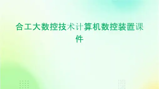 合工大数控技术计算机数控装置课件