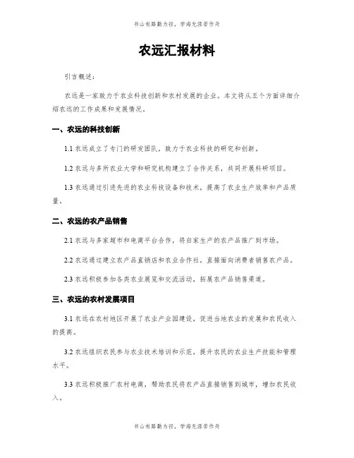 农远汇报材料