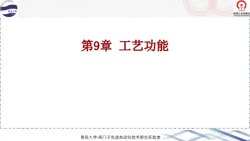 西门子S7-1200 PLC编程与应用第2版课件09 工艺功能