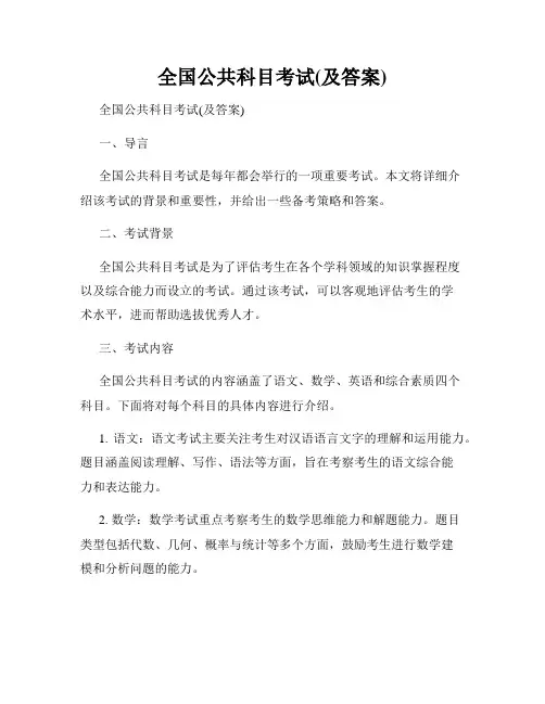全国公共科目考试(及答案)
