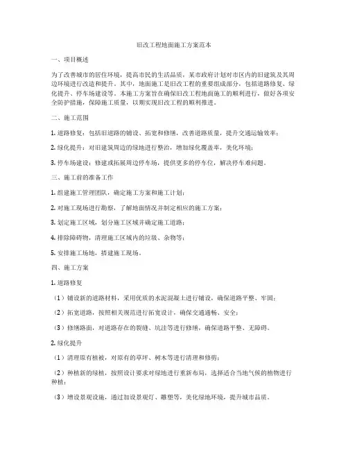 旧改工程地面施工方案范本