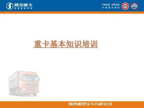 重卡产品初级知识