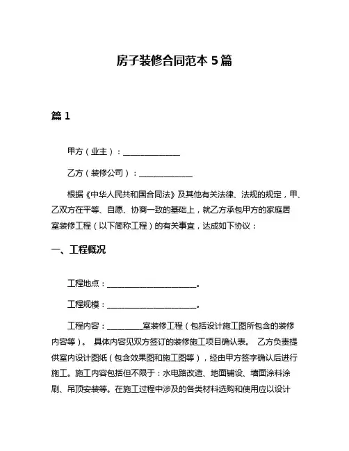 房子装修合同范本5篇