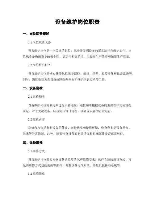 设备维护岗位职责