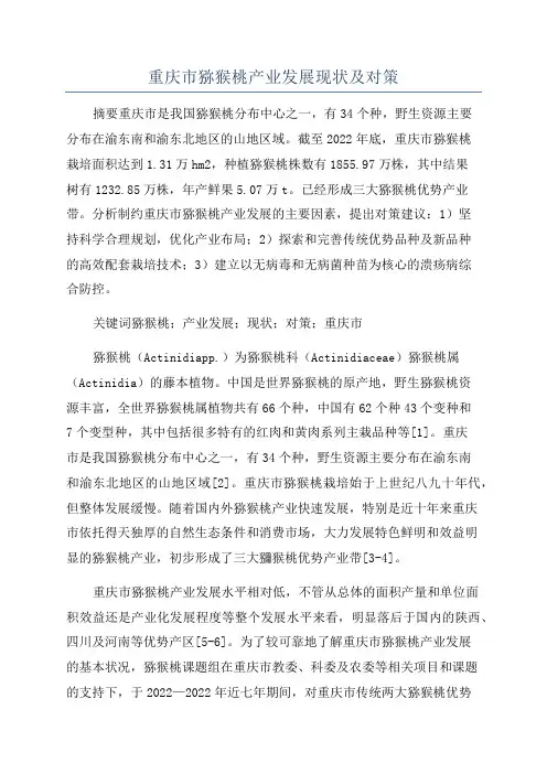 重庆市猕猴桃产业发展现状及对策