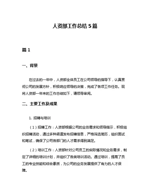 人资部工作总结5篇
