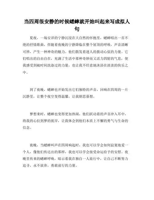 当四周很安静的时候蟋蟀就开始叫起来写成拟人句