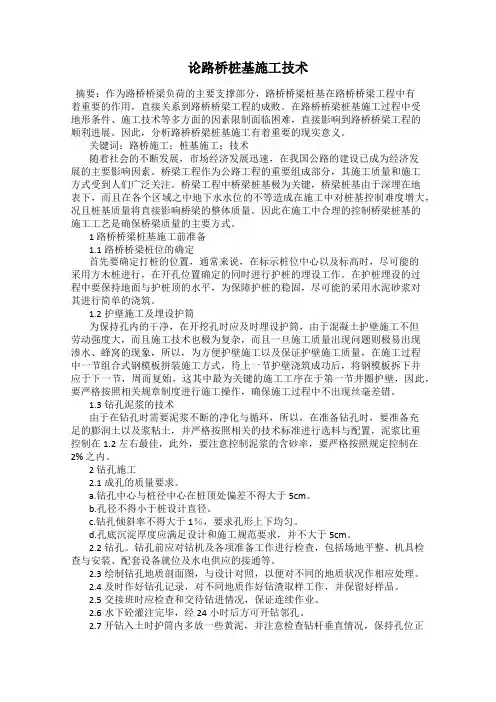 论路桥桩基施工技术