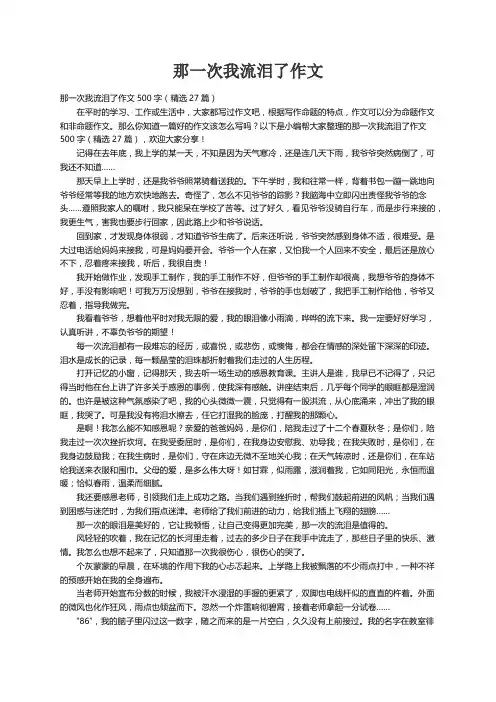 那一次我流泪了作文500字（精选27篇） 2