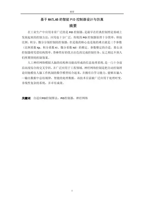 基于matlab的智能PID控制器设计和仿真毕业设计论文