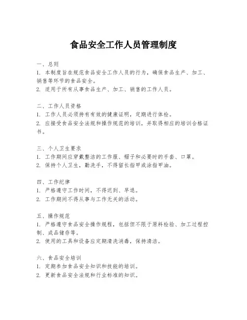 食品安全工作人员管理制度