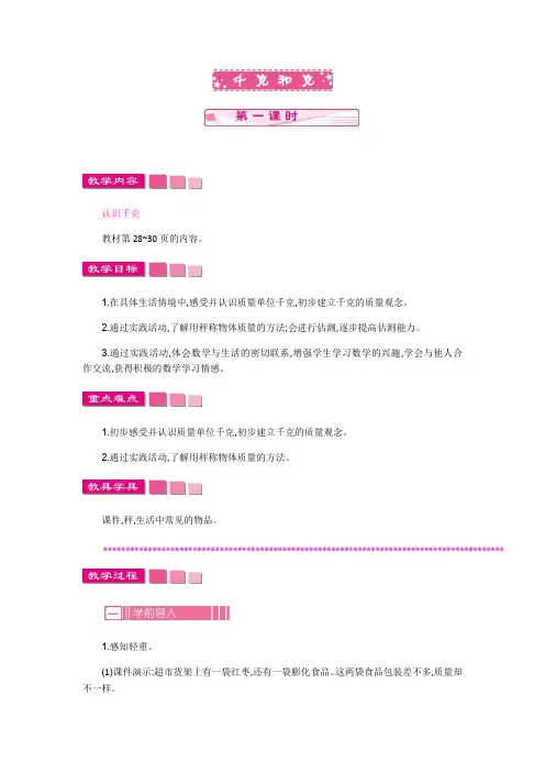 (新)苏教版三年级数学上册《千克和克  第一课时》教案精品