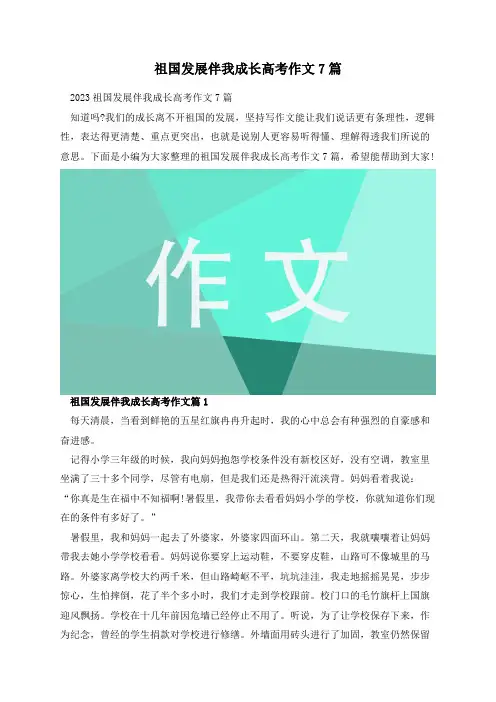 祖国发展伴我成长高考作文7篇