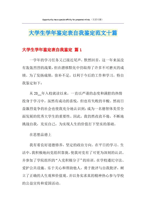 大学生学年鉴定表自我鉴定范文十篇